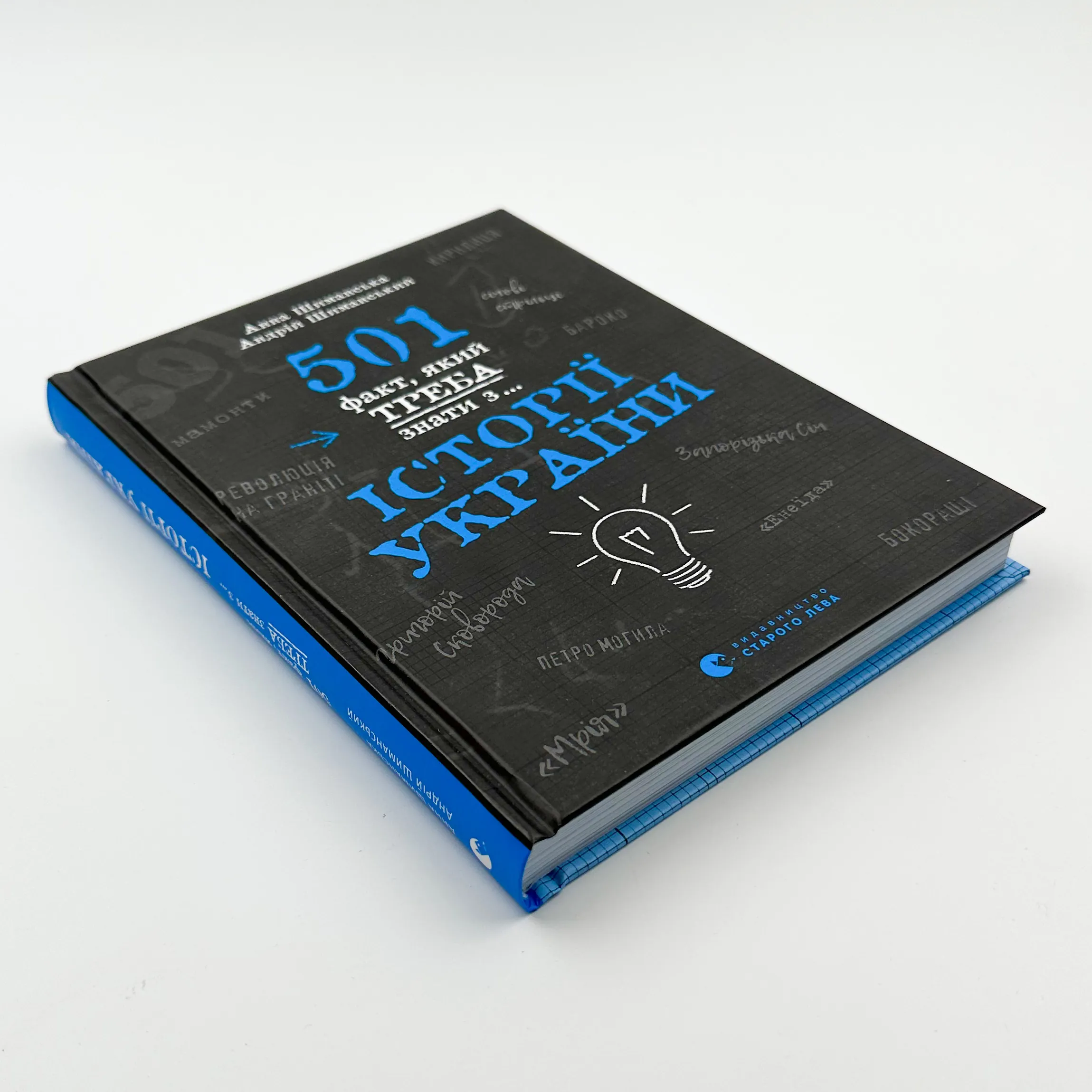 501 факт, який треба знати з... історії України