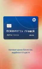 Психологія грошей. Нетлінні уроки багатства, жадібності й щастя