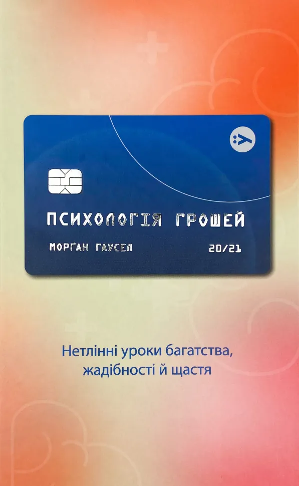 Психологія грошей. Нетлінні уроки багатства, жадібності й щастя. Автор — Морґан Гаусел. Обложка — твердая