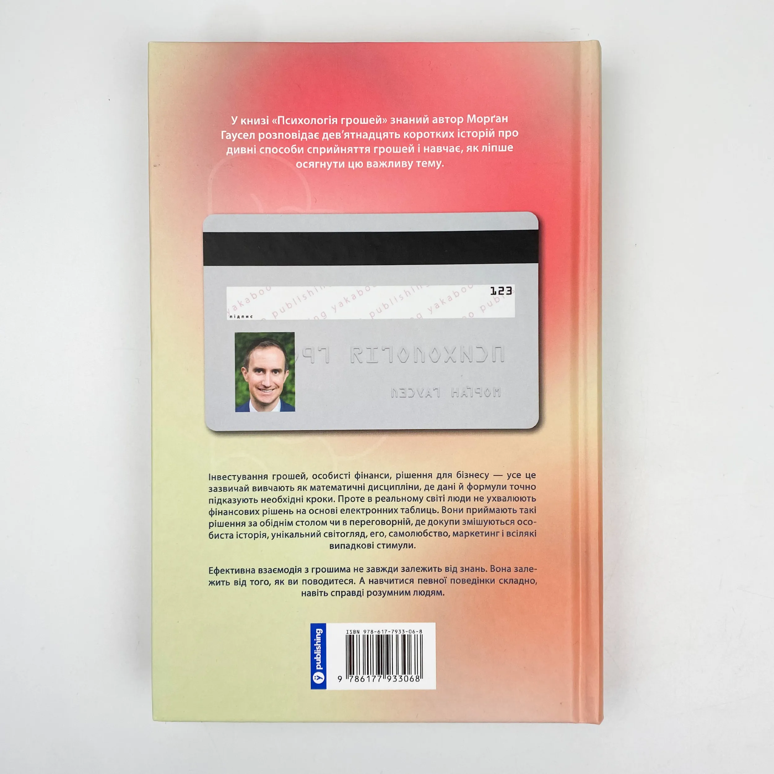 Психологія грошей. Нетлінні уроки багатства, жадібності й щастя