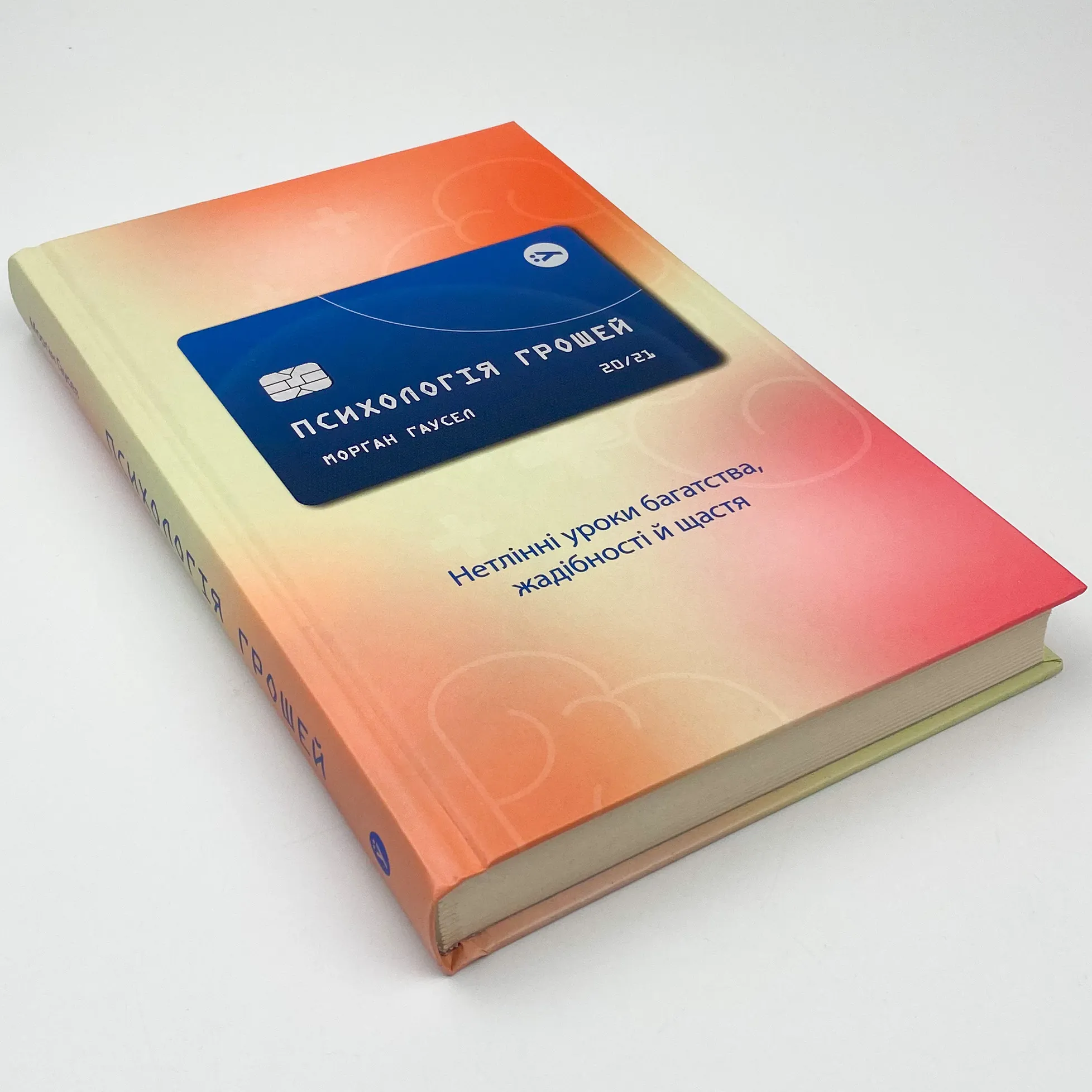 Психологія грошей. Нетлінні уроки багатства, жадібності й щастя. Автор — Морґан Гаусел. 