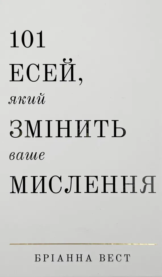 101 есей, який змінить ваше мислення. Автор — Бріанна Вест. Обложка — твердая