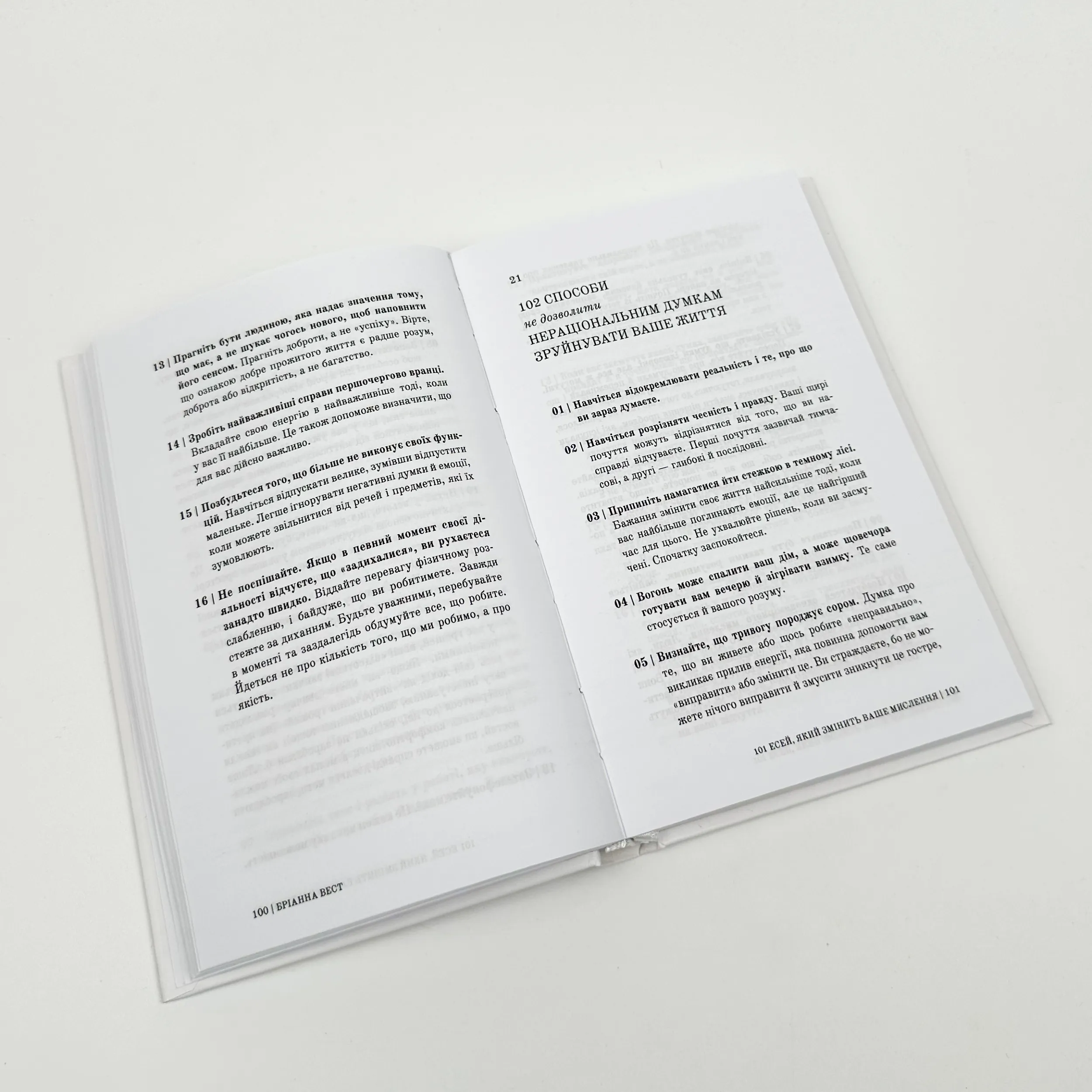 101 есей, який змінить ваше мислення. Автор — Бріанна Вест. 