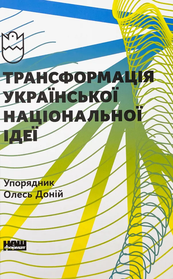 Трансформація української національної ідеї. Автор — Олесь Доній. Обкладинка — Тверда