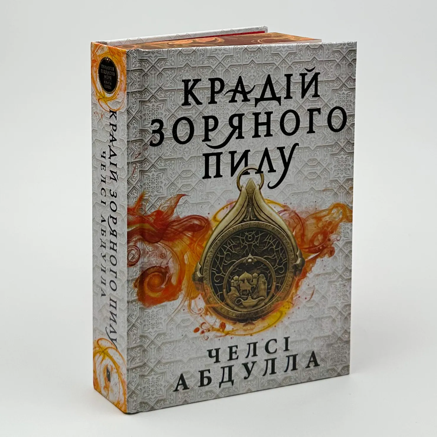 Крадій зоряного пилу. Трилогія піщаного моря. Книга 1 (Limited edition). Автор — Челсі Абдулла. 