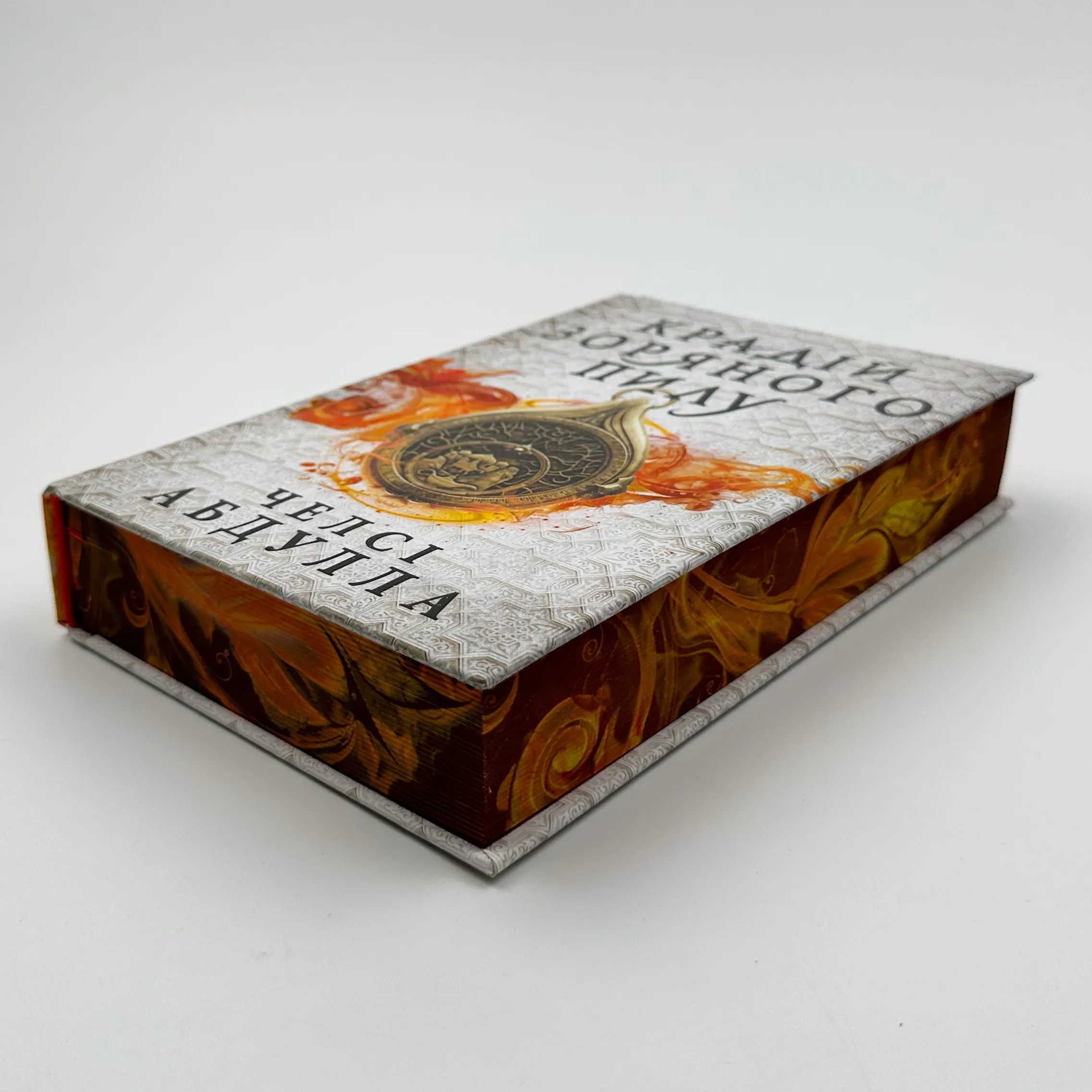 Крадій зоряного пилу. Трилогія піщаного моря. Книга 1 (Limited edition). Автор — Челсі Абдулла. 