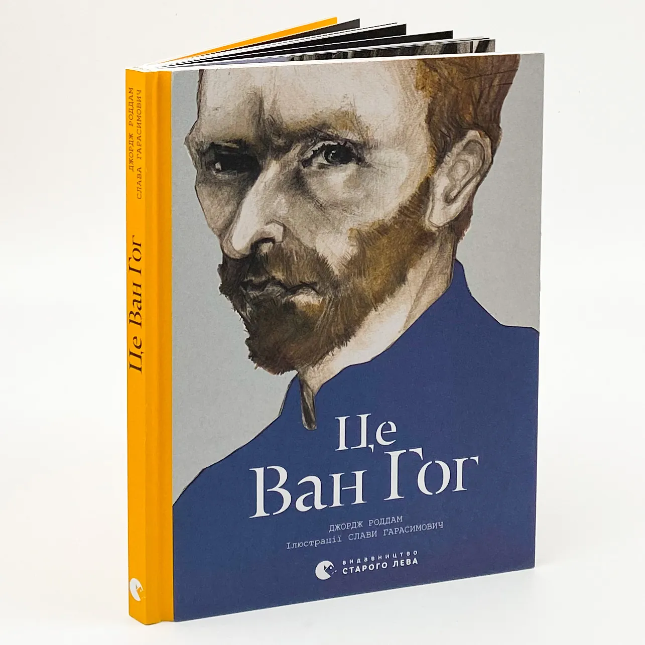 Це Ван Гог. Автор — Джордж Роддам. 