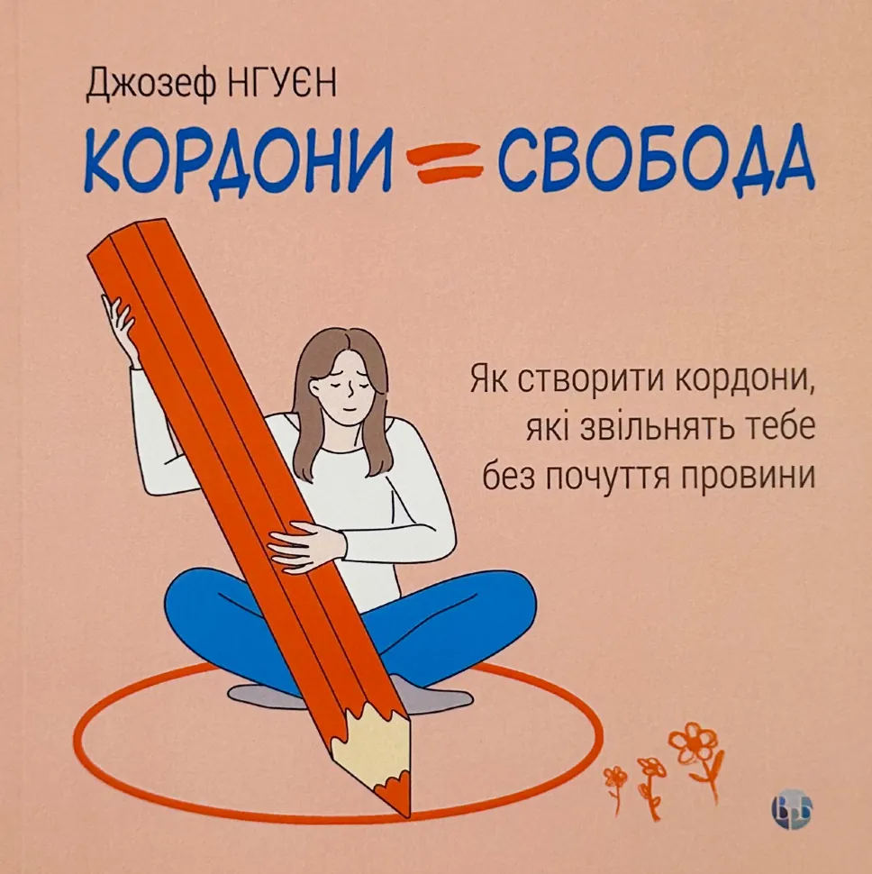 Кордони = Свобода. Як створити кордони, які звільнять тебе без почуття провини. Автор — Джозеф Нгуєн. Обложка — мягкая