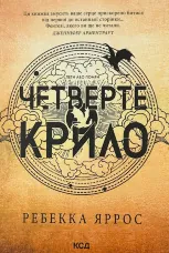 Четверте крило. Емпіреї. Книга 1 (м'яка)