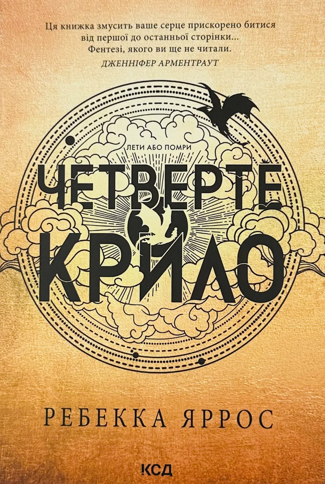 Четверте крило. Емпіреї. Книга 1 (м'яка)