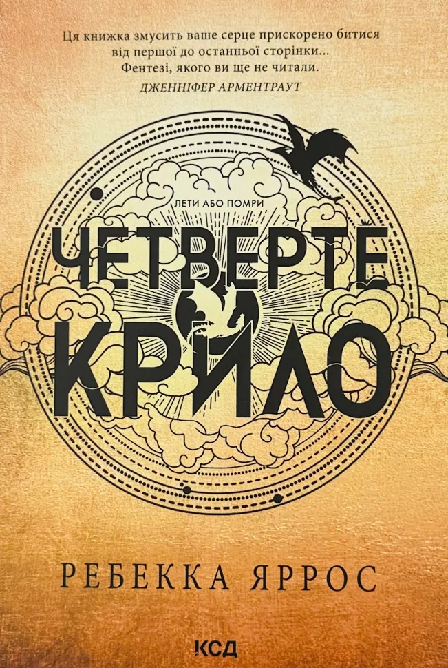 Четверте крило. Емпіреї. Книга 1 (м&#039;яка). Автор — Ребекка Яррос. Обкладинка — М'яка