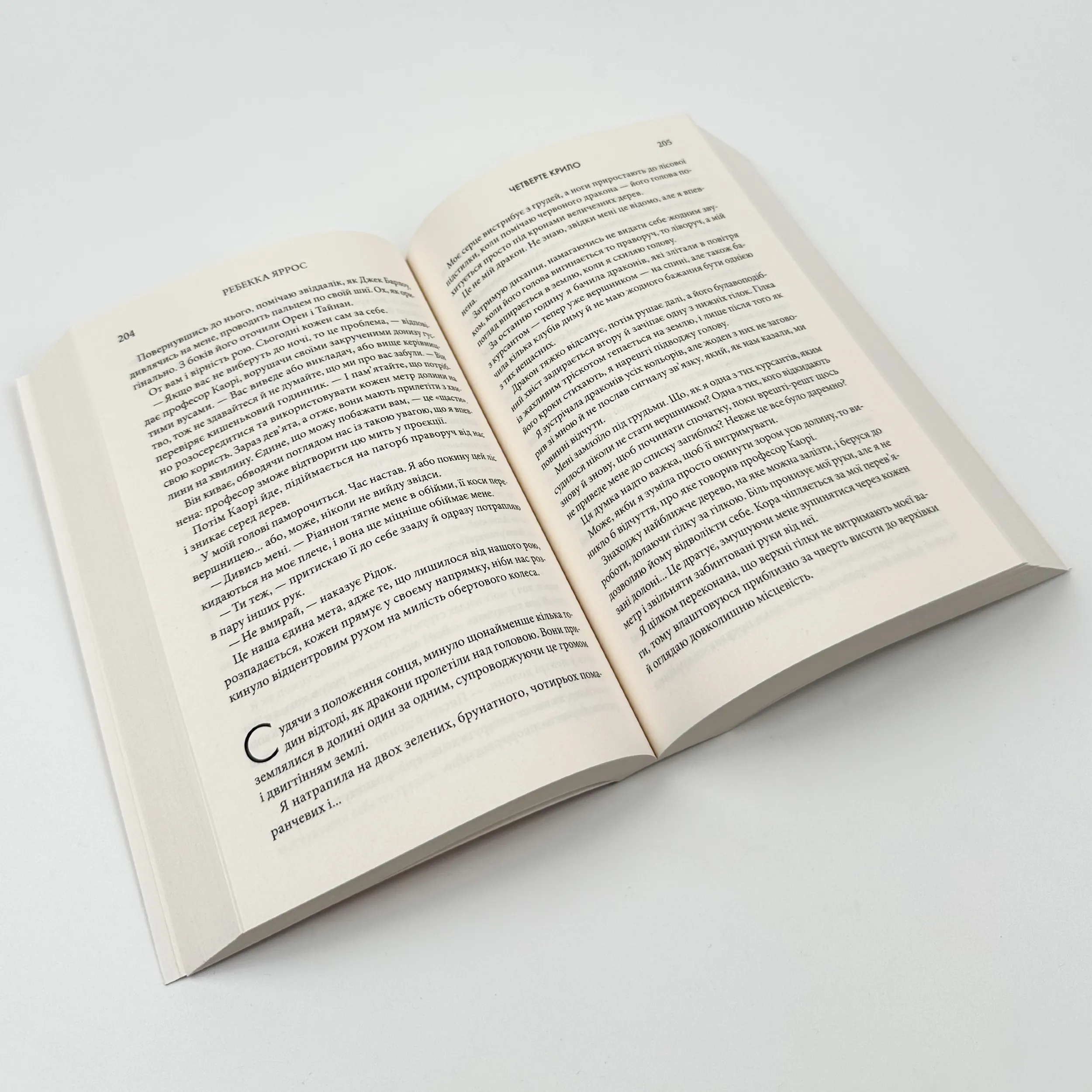 Четверте крило. Емпіреї. Книга 1 (м'яка). Автор — Ребекка Яррос. 