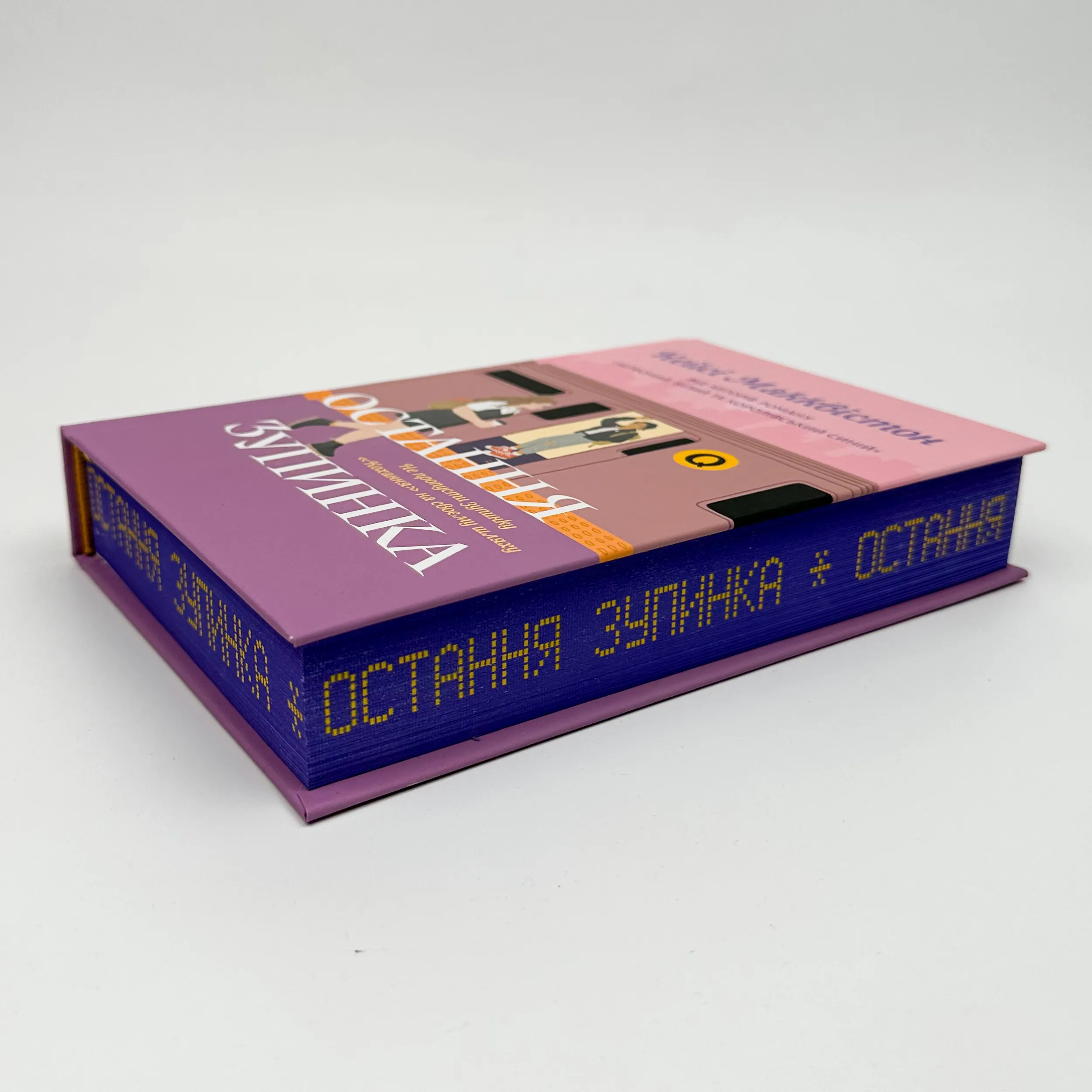 Остання зупинка (Limited edition). Автор — Кейсі Макквістон. 