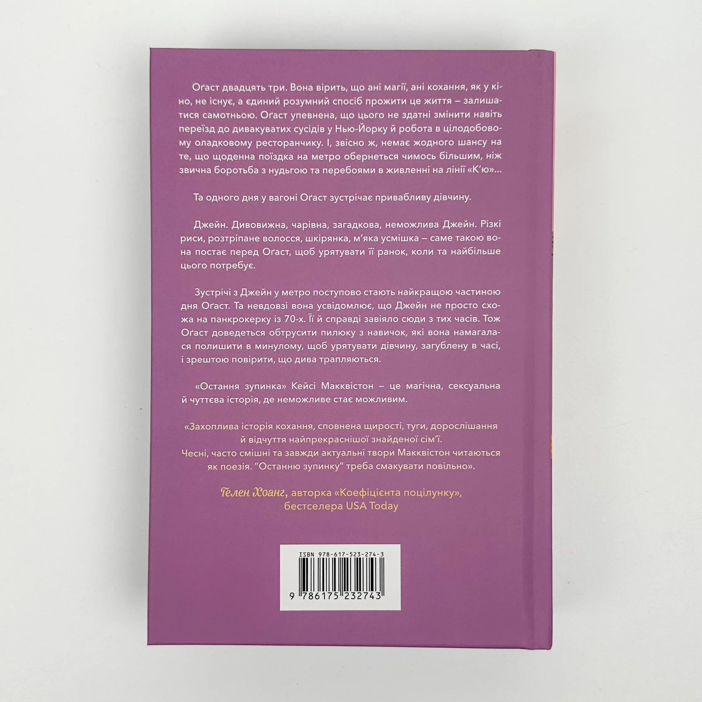 Остання зупинка (Limited edition). Автор — Кейсі Макквістон. 