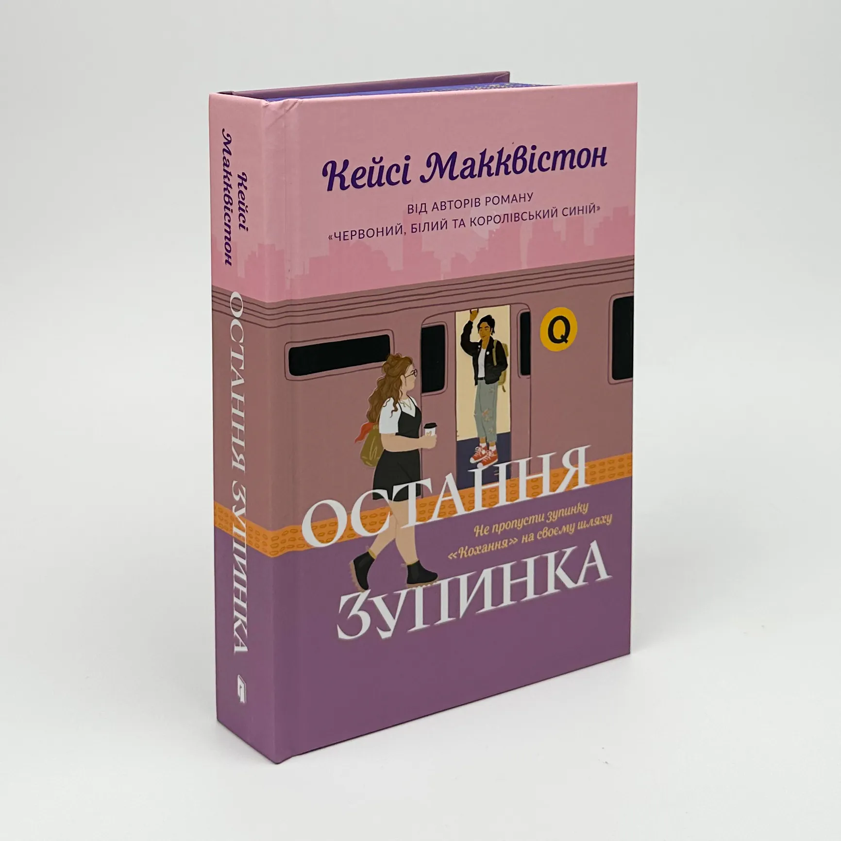 Остання зупинка (Limited edition). Автор — Кейсі Макквістон. 