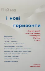 Війна і нові горизонти. Лідери думок про сьогодення й майбутнє України і світу