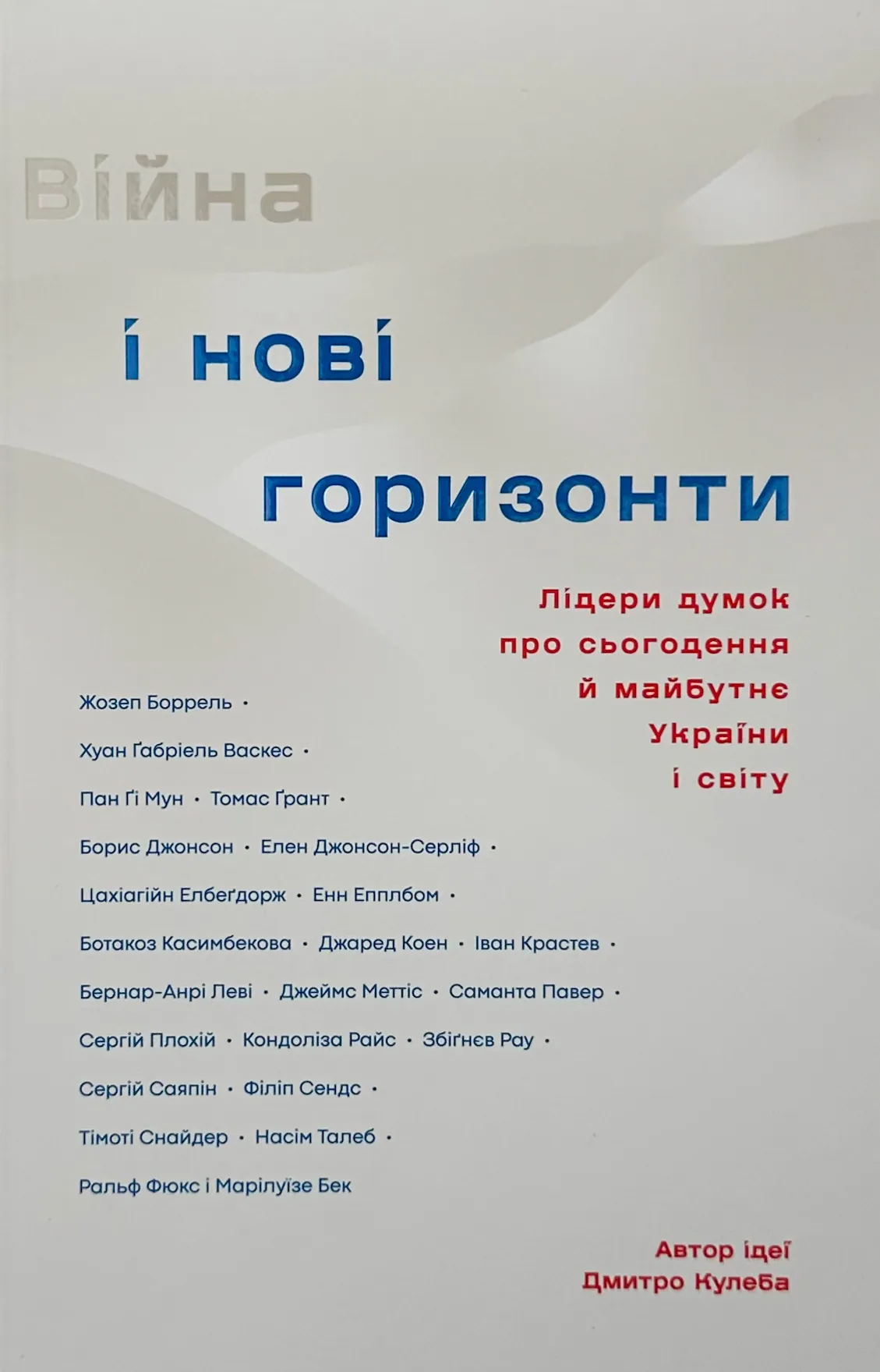 Війна і нові горизонти. Лідери думок про сьогодення й майбутнє України і світу. Автор — Дмитро Кулеба. 