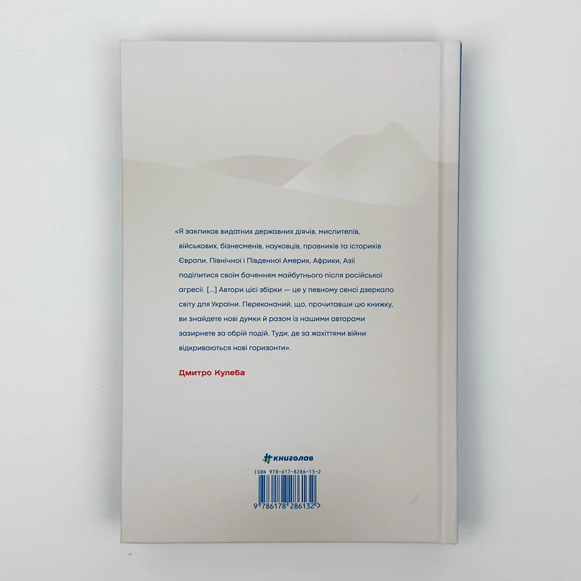 Війна і нові горизонти. Лідери думок про сьогодення й майбутнє України і світу. Автор — Дмитро Кулеба. 