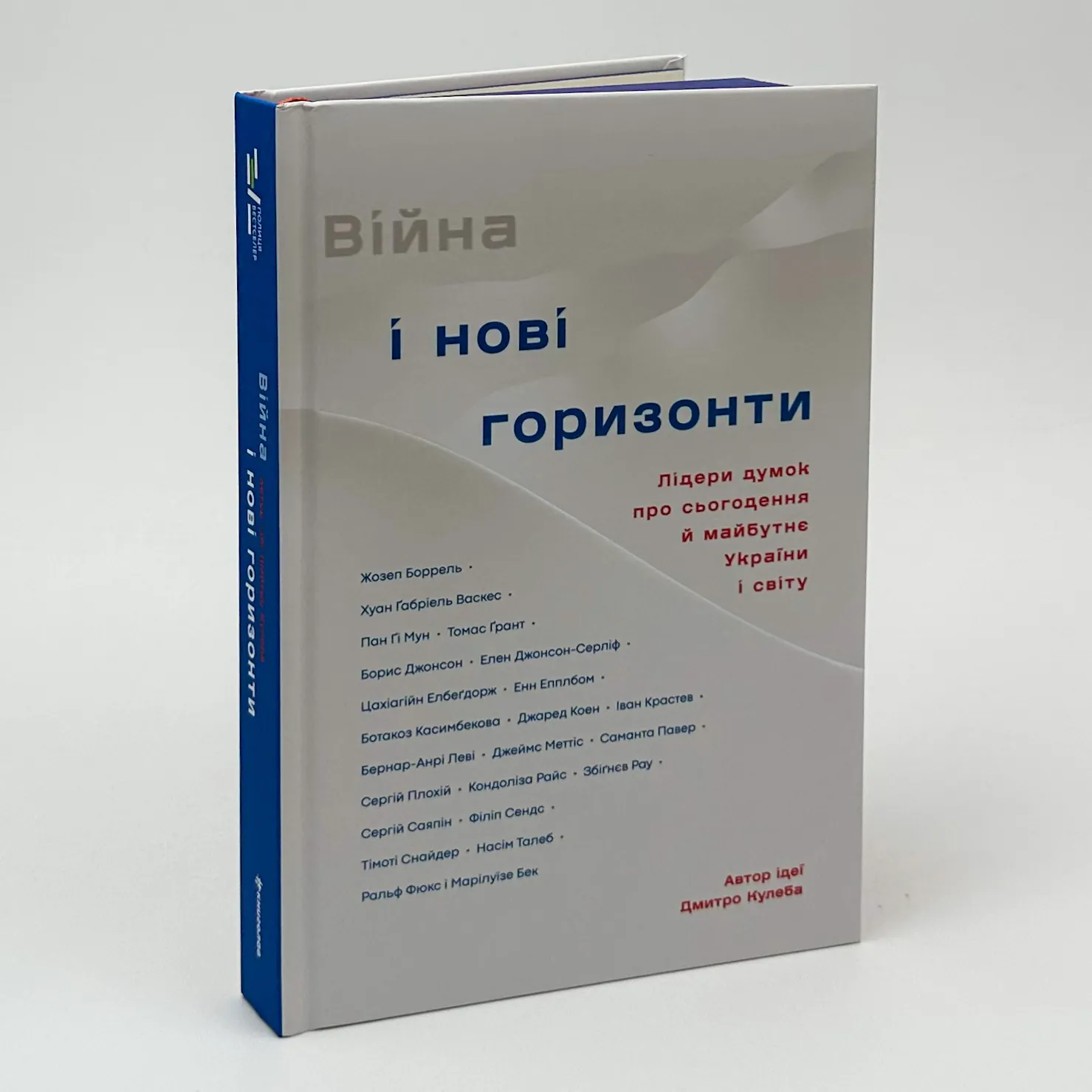 Війна і нові горизонти. Лідери думок про сьогодення й майбутнє України і світу. Автор — Дмитро Кулеба. 