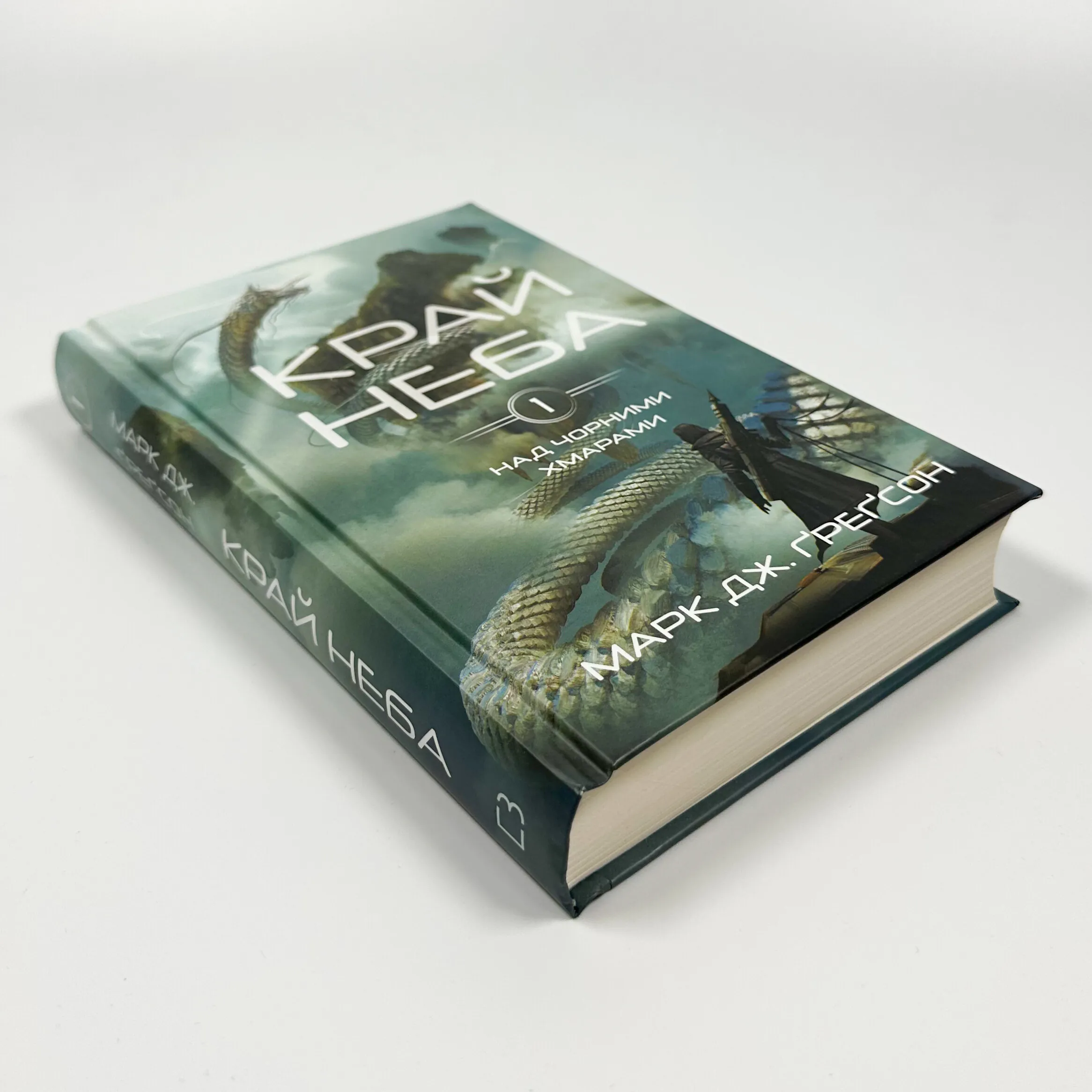 Над чорними хмарами. Книга 1. Край неба