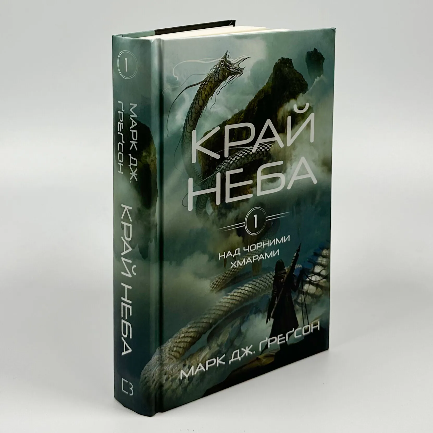 Над чорними хмарами. Книга 1. Край неба. Автор — Марк Дж. Ґреґсон. 