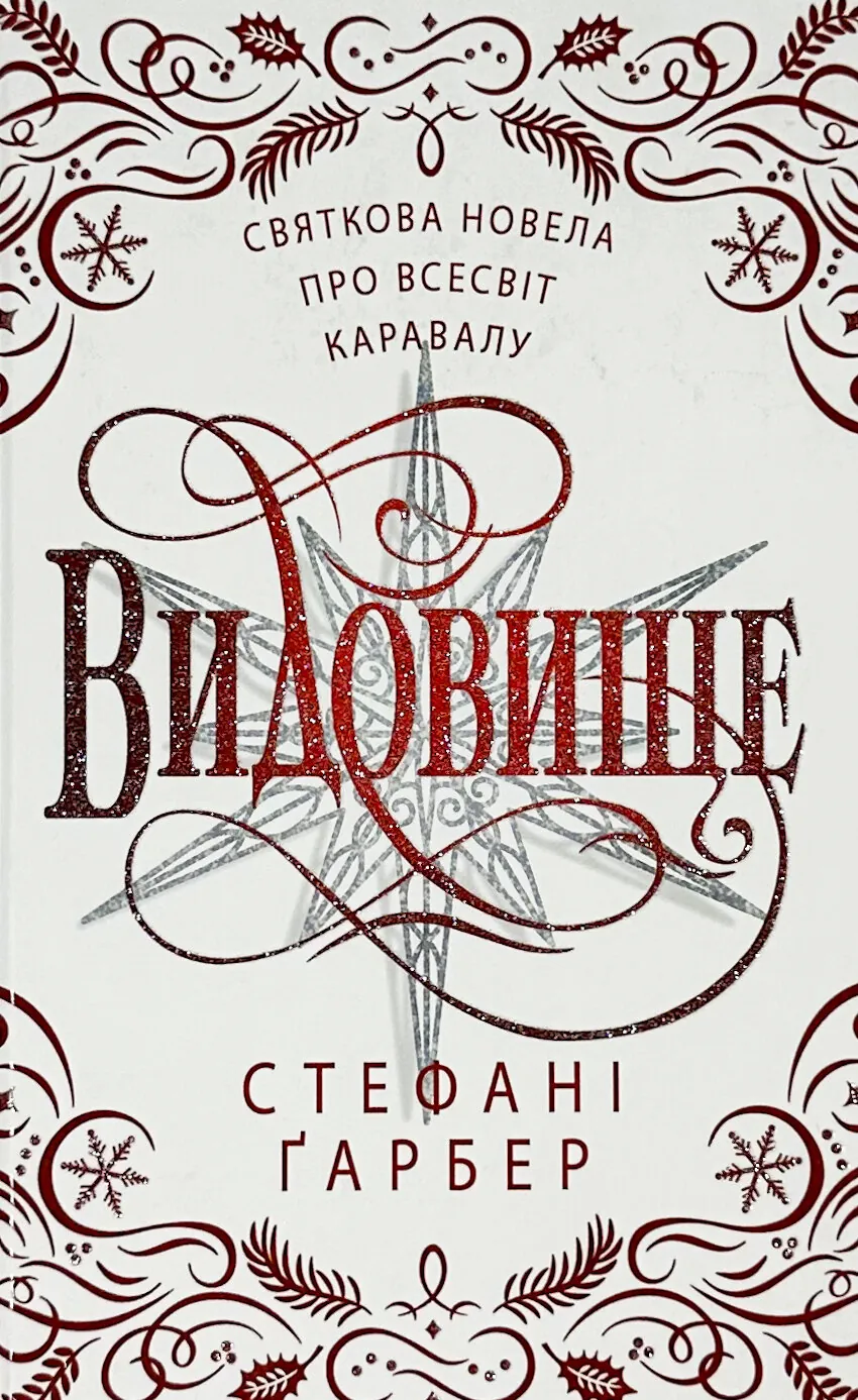 Видовище. Святкова новела про всесвіт Каравалу