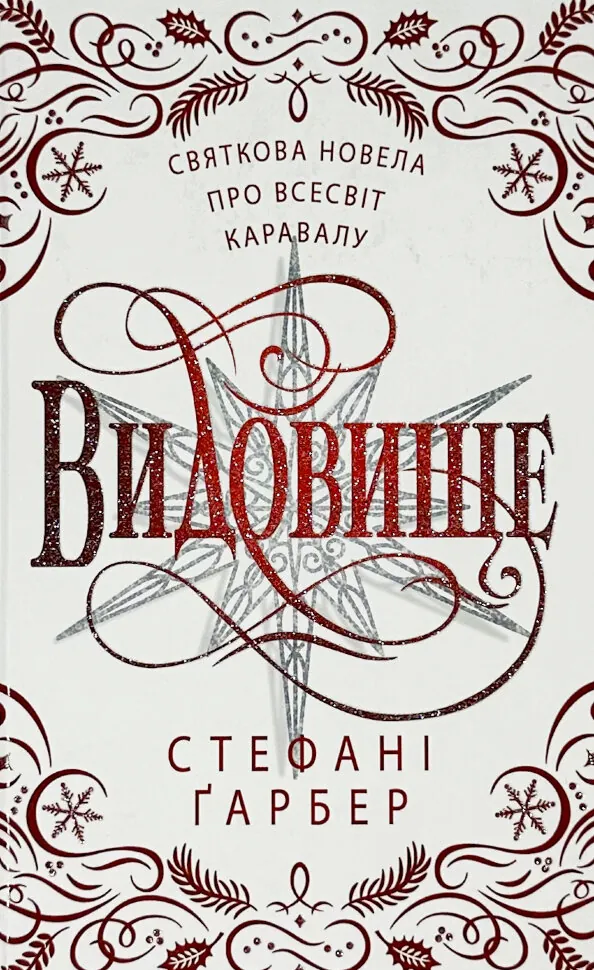 Видовище. Святкова новела про всесвіт Каравалу. Автор — Стефані Ґарбер. Обкладинка — твердий