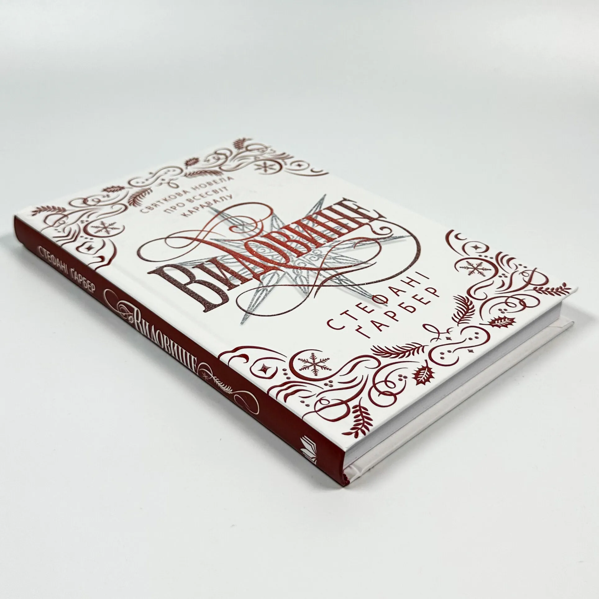 Видовище. Святкова новела про всесвіт Каравалу