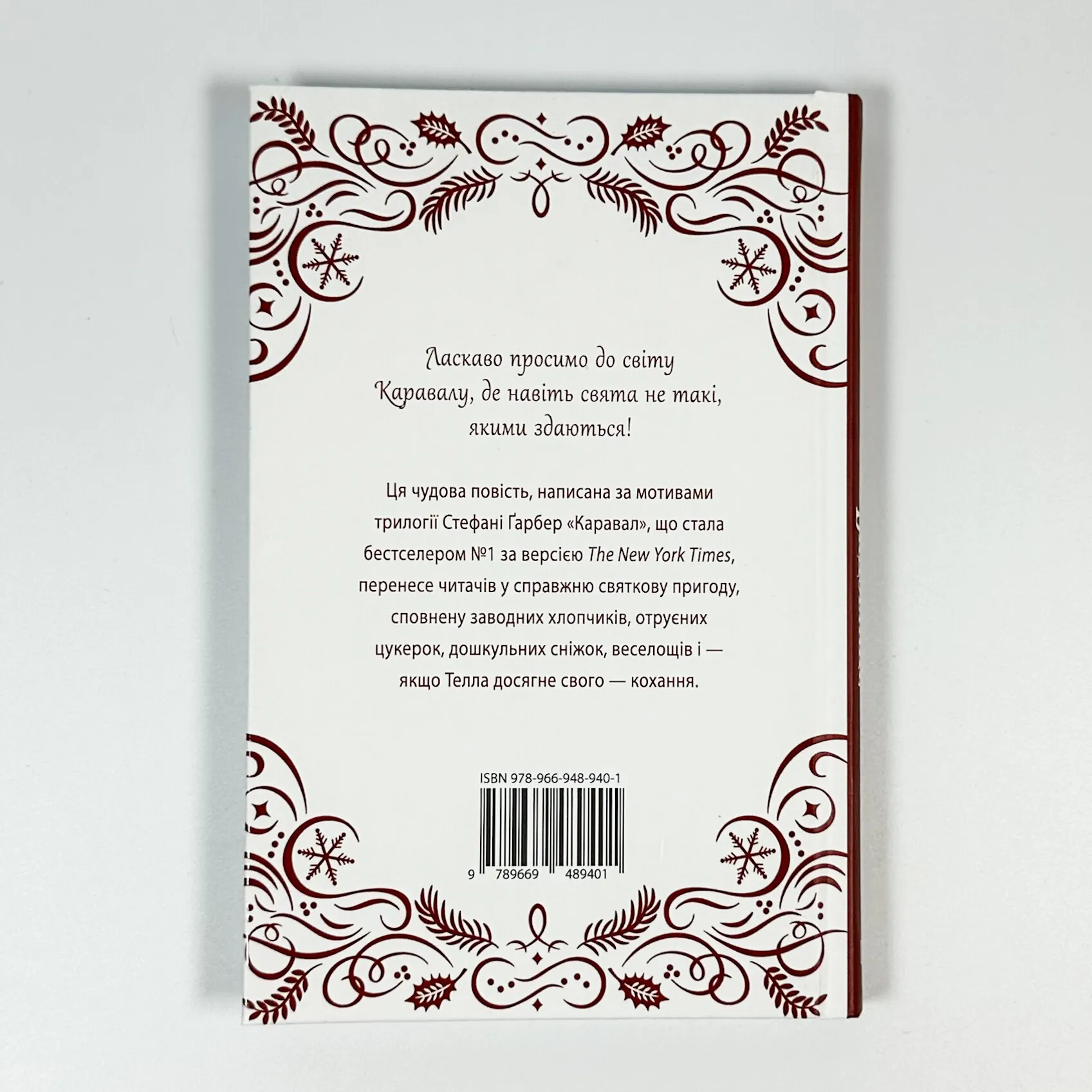 Видовище. Святкова новела про всесвіт Каравалу. Автор — Стефані Ґарбер. 