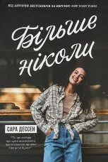 Більше ніколи