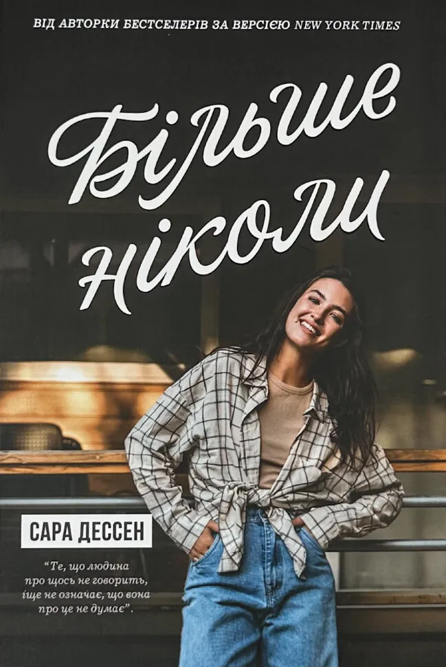 Більше ніколи. Автор — Сара Дессен. Обложка — мягкая