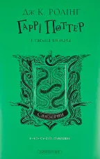 Гаррі Поттер і таємна кімната. Слизеринське видання