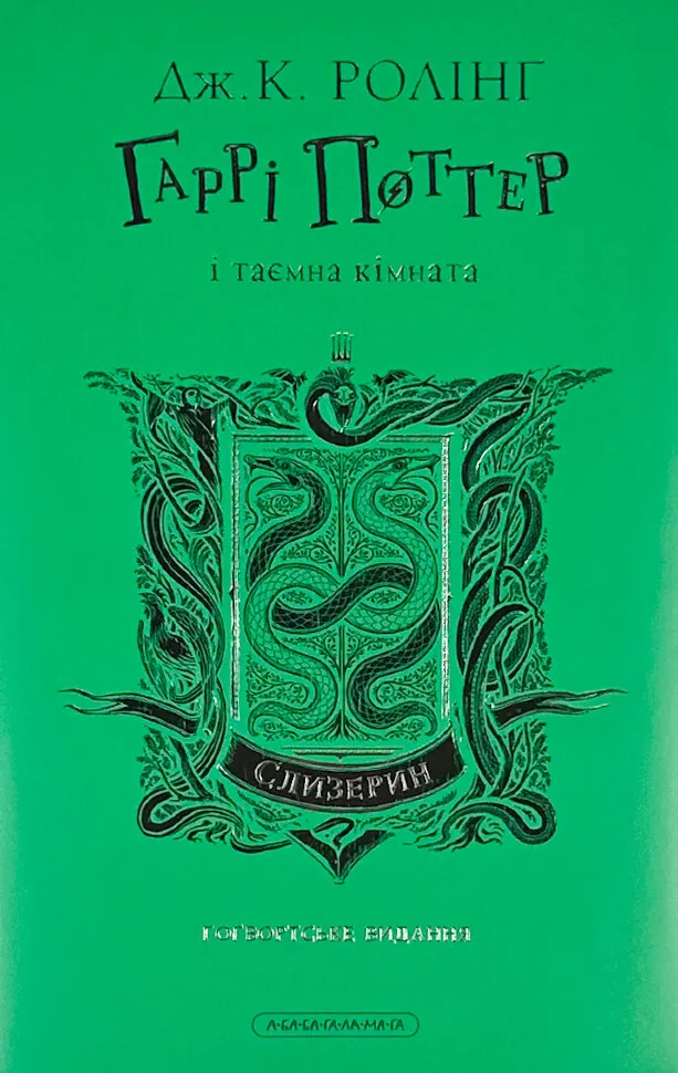 Гаррі Поттер і таємна кімната. Слизеринське видання. Автор — Дж. К. Ролінґ. Обкладинка — Суперобкладинка