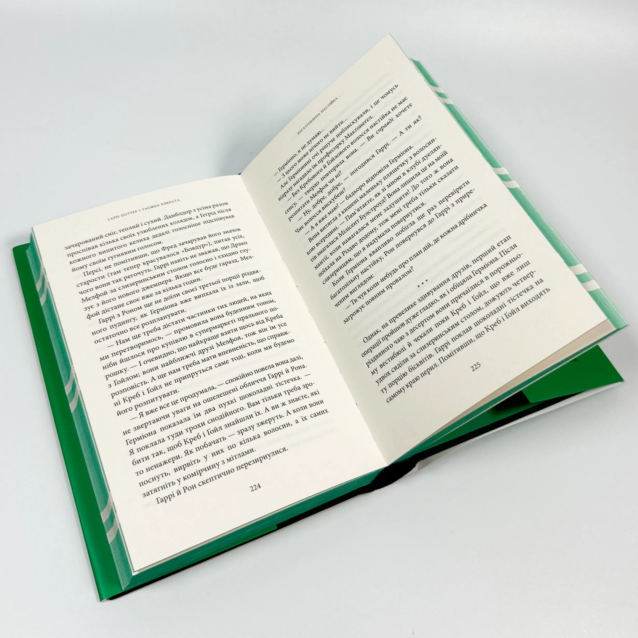 Гаррі Поттер і таємна кімната. Слизеринське видання. Автор — Дж. К. Ролінґ. 