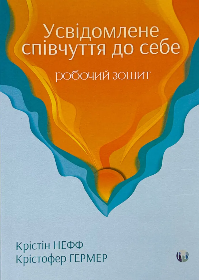 Усвідомлене співчуття до себе. Робочий зошит.. Автор — Крістін Нефф. Обкладинка — М'яка