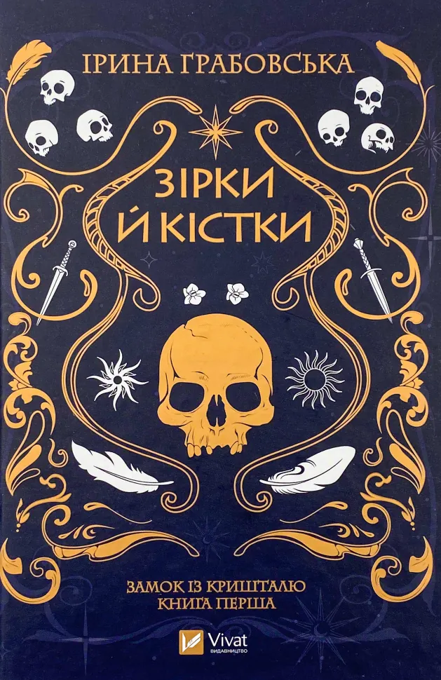 Зірки й кістки. Автор — Ірина Грабовська. Обложка — твердая