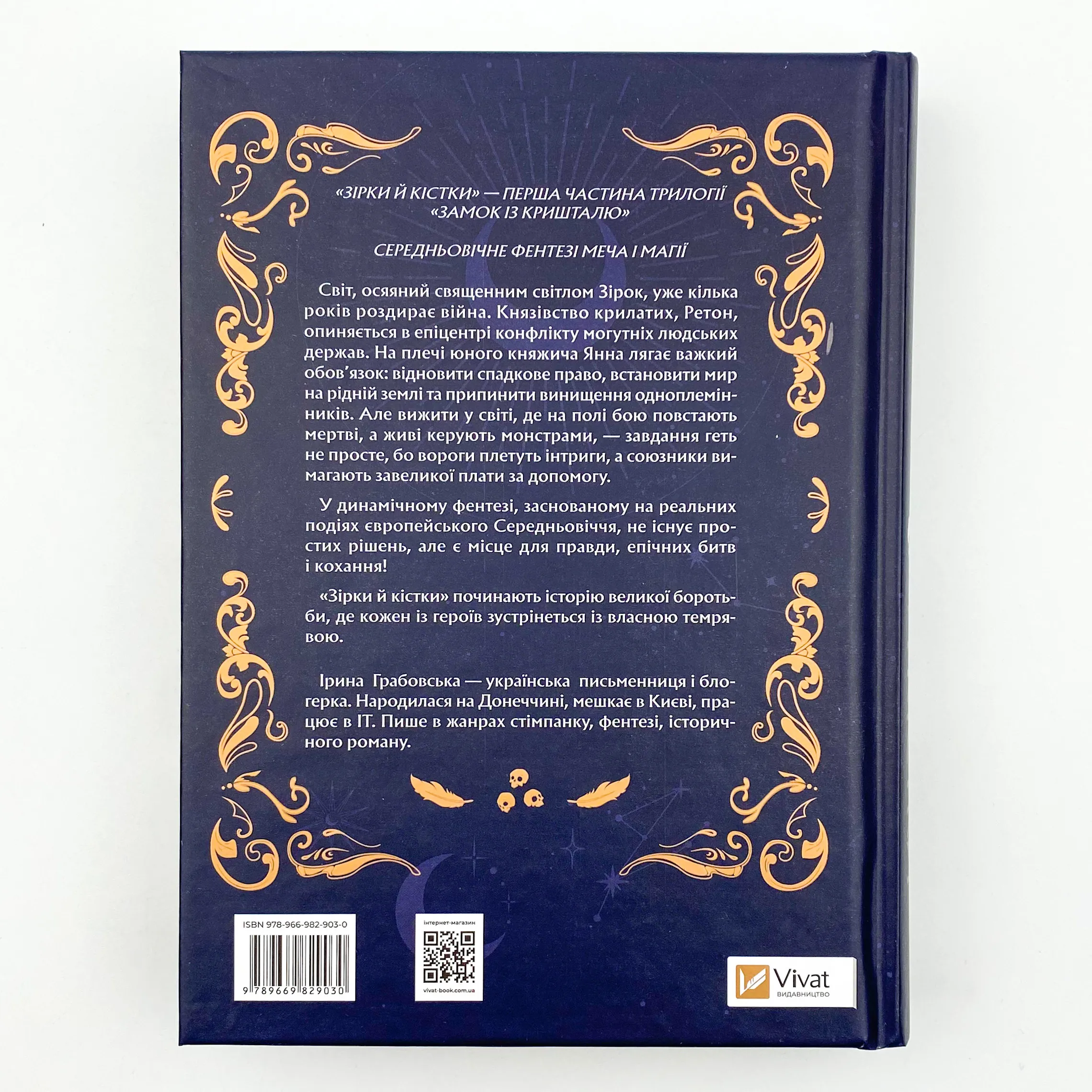 Зірки й кістки