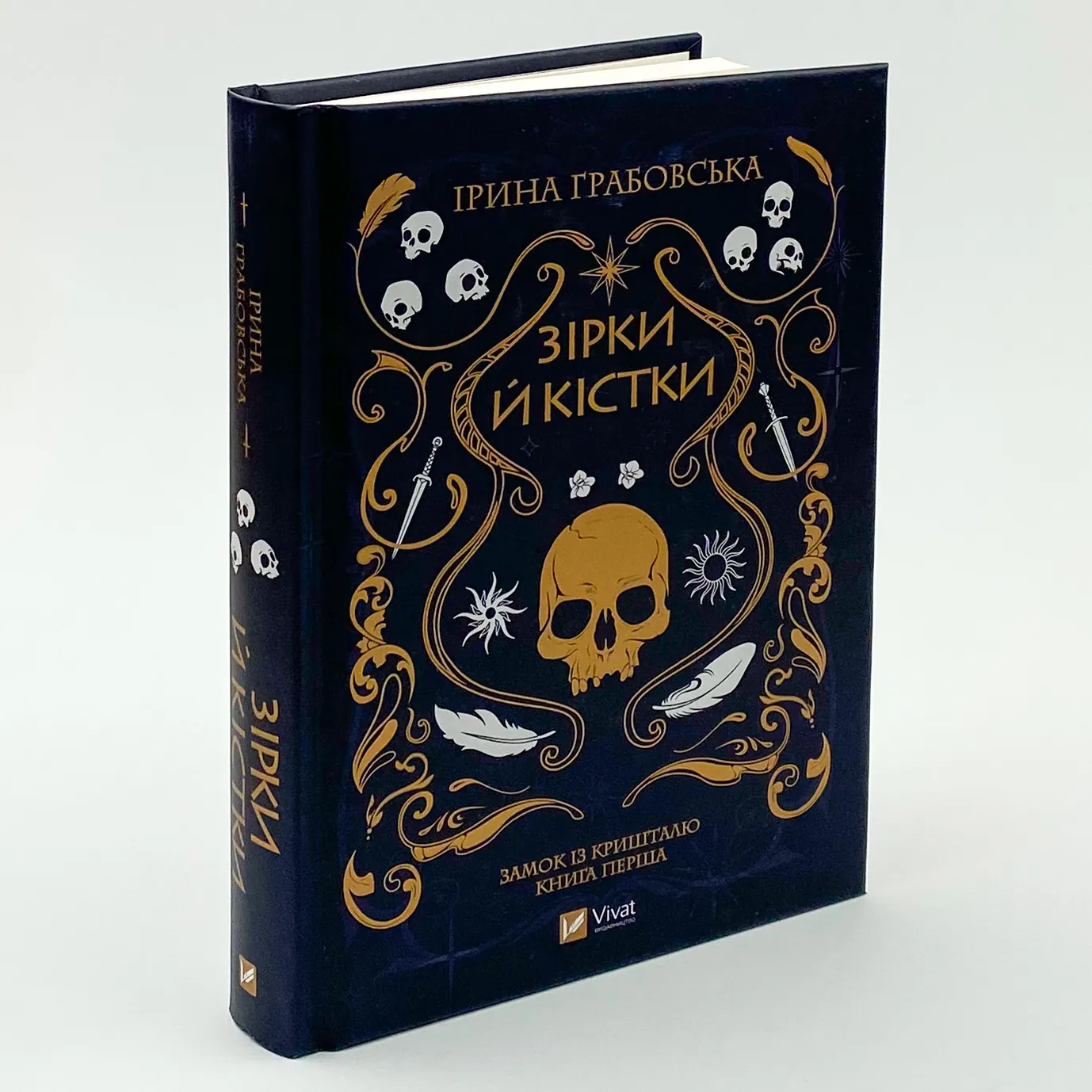 Зірки й кістки. Автор — Ірина Грабовська. 