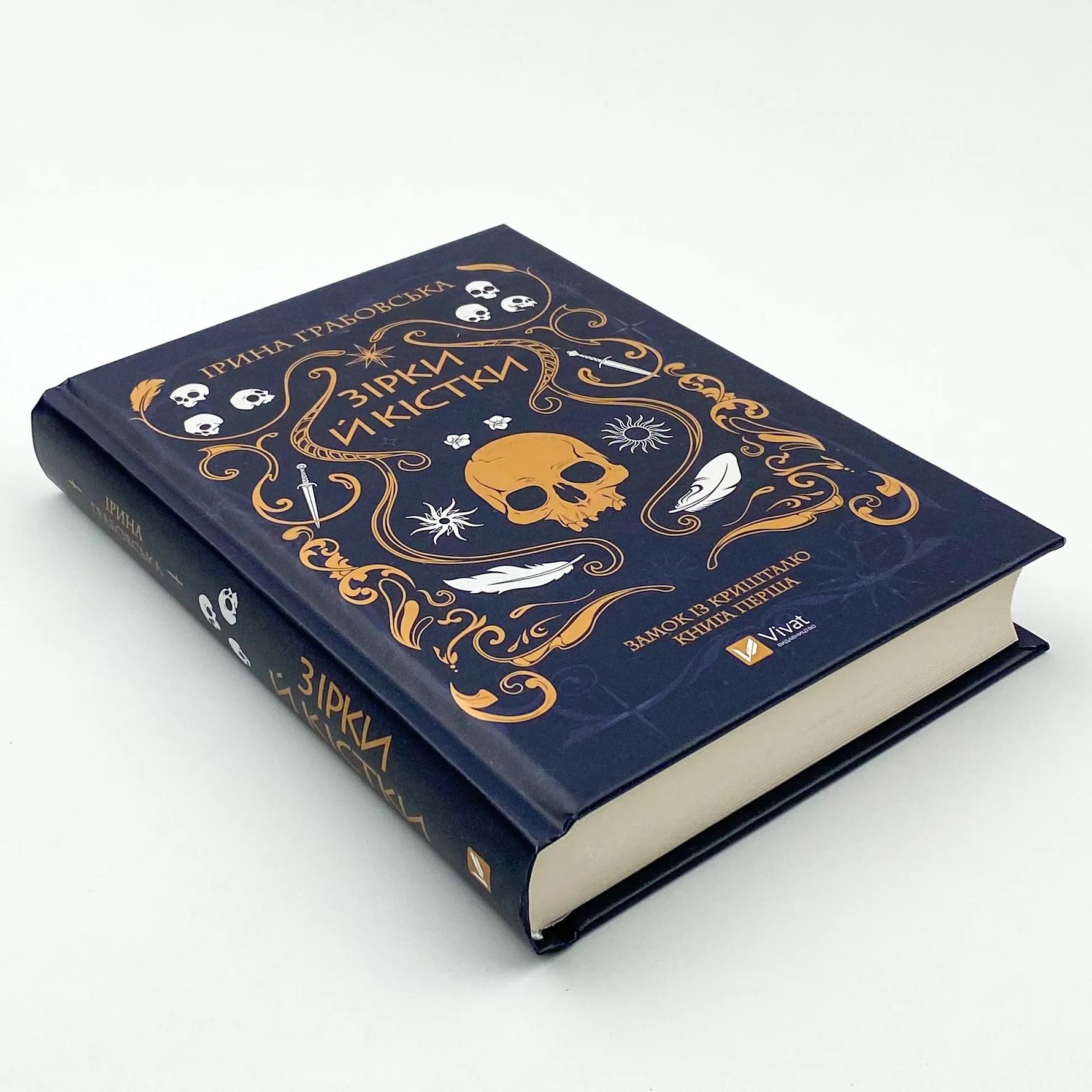 Зірки й кістки. Автор — Ірина Грабовська. 