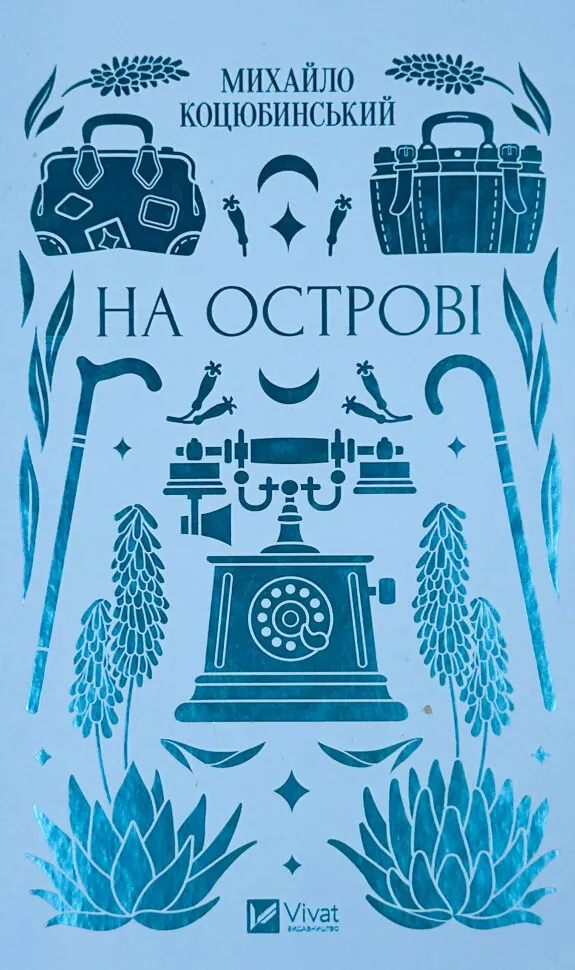 На острові. Автор — Михайло Коцюбинський. Обкладинка — Тверда