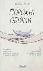 Порожні обійми