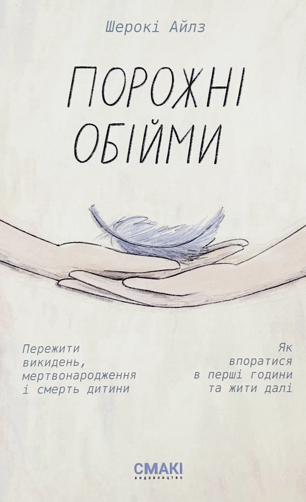 Порожні обійми