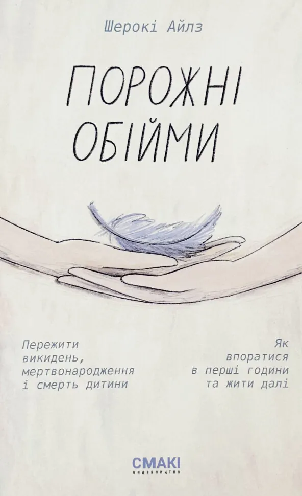 Порожні обійми. Автор — Шерокі Айлз. Обкладинка — Тверда