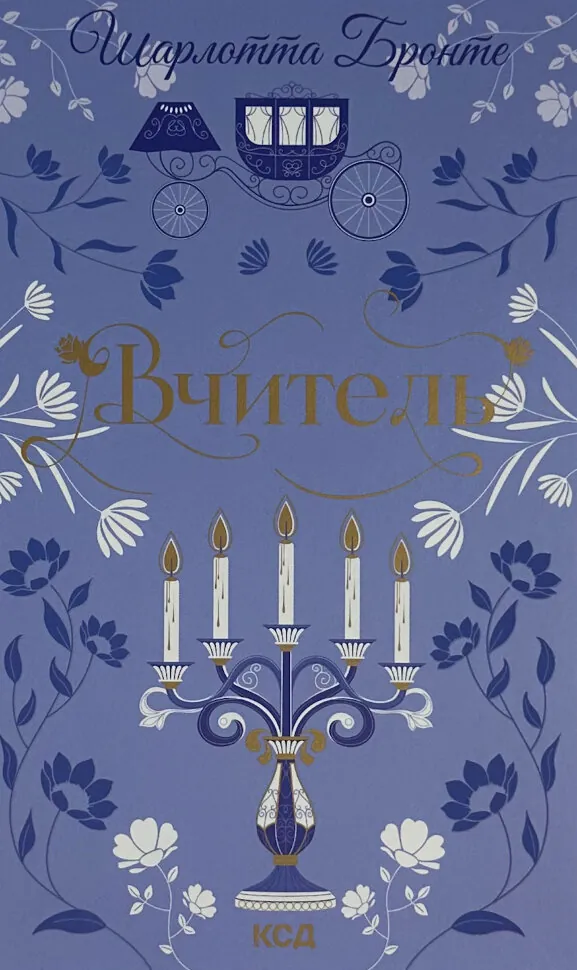 Вчитель. Автор — Шарлотта Бронте. Обкладинка — Тверда