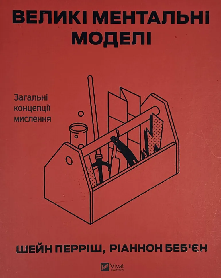 Великі ментальні моделі. Загальні концепції мислення. Автор — Шейн Перріш , Ріаннон Беб'єн. Обкладинка — Тверда