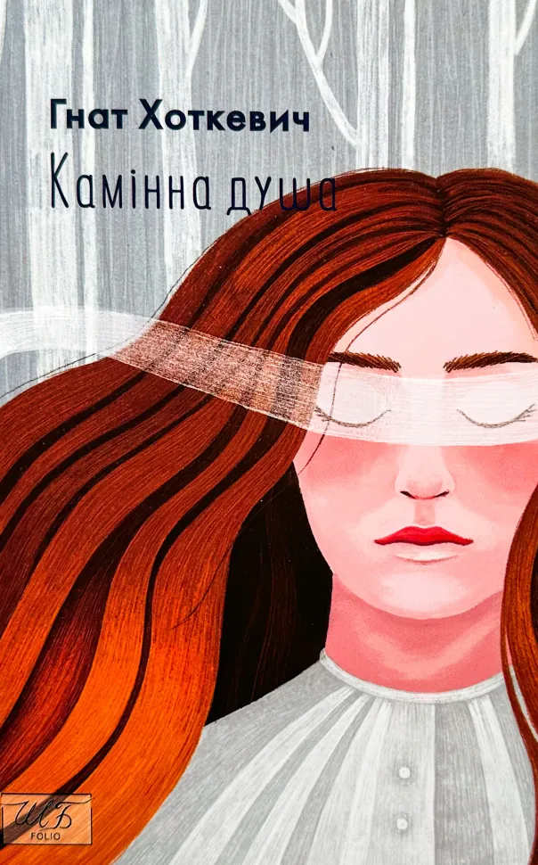 Камінна душа. Автор — Хоткевич Гнат. Обкладинка — М'яка
