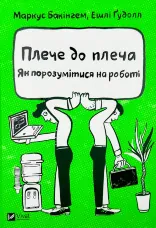 Плече до плеча. Як порозумітися на роботі
