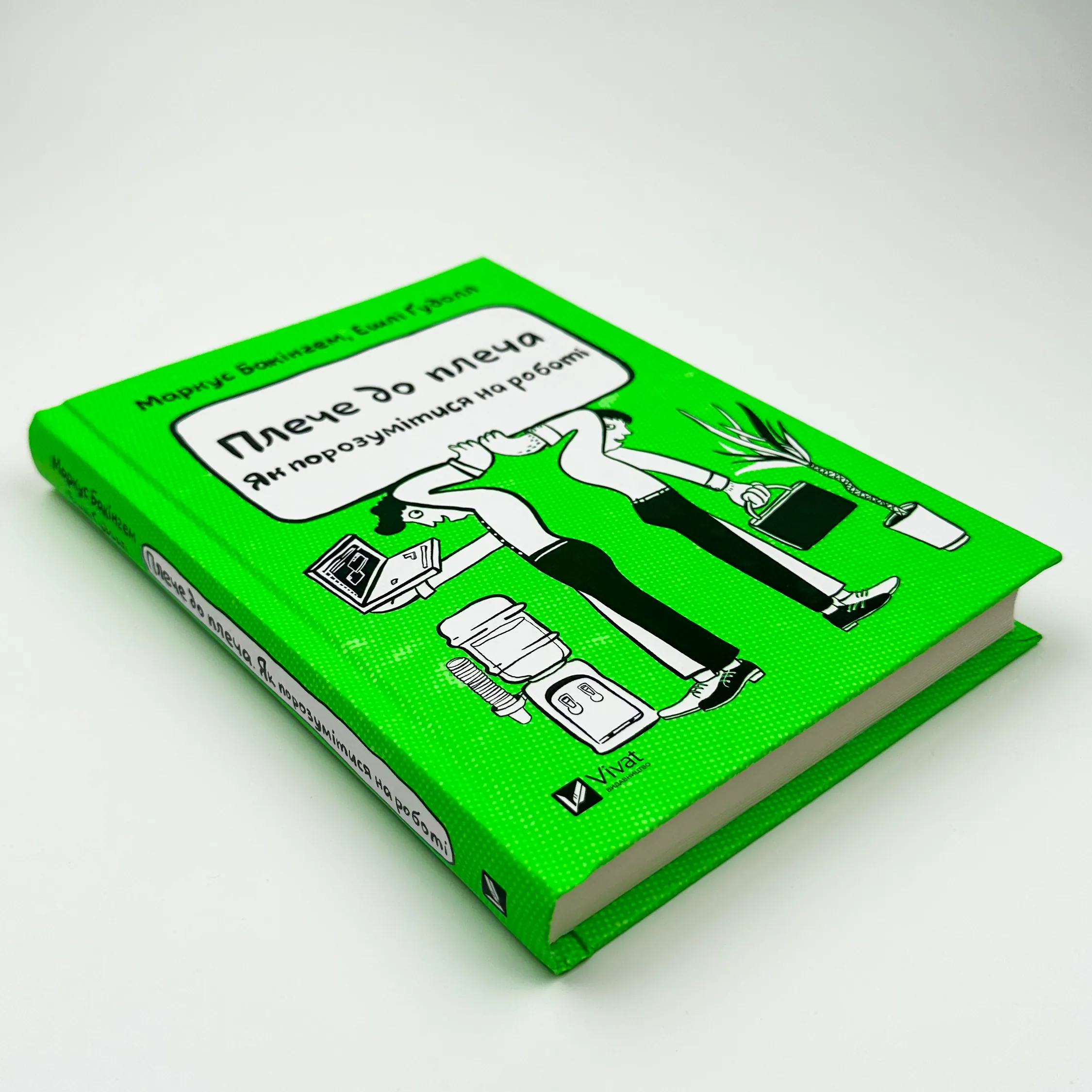 Плече до плеча. Як порозумітися на роботі. Автор — Маркус Бакінгем, Ешлі Гудолл. 