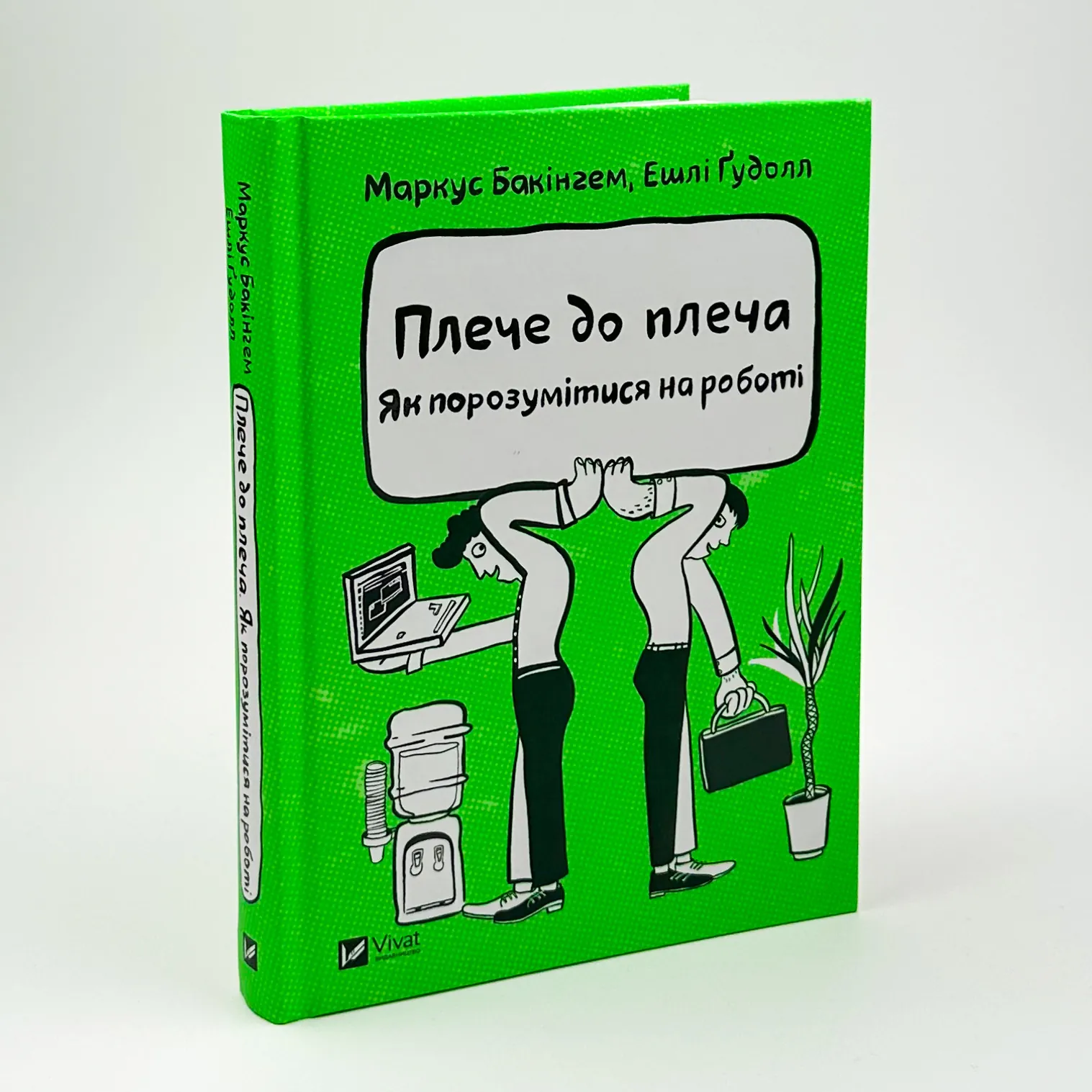 Плече до плеча. Як порозумітися на роботі. Автор — Маркус Бакінгем, Ешлі Гудолл. 