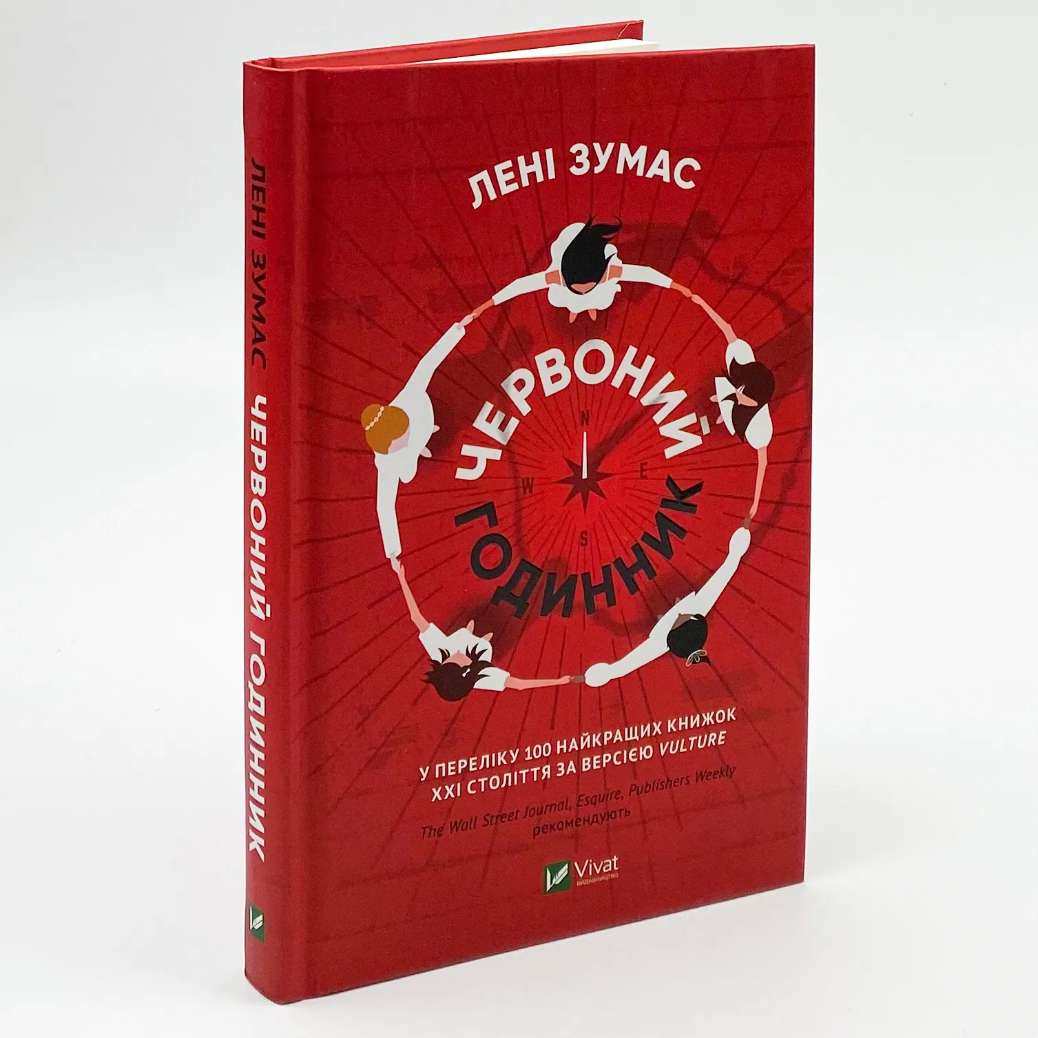 Червоний годинник. Автор — Зумас Лені. 